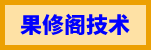 24小时在线正规黑客联系-专业黑客联系追款平台-果修阁黑客