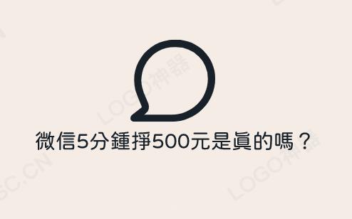 微信5分钟挣500元是真的吗?揭秘骗局与正规赚钱方法,安全高效赚钱指南 第1张 微信5分钟挣500元是真的吗?揭秘骗局与正规赚钱方法,安全高效赚钱指南 第1张