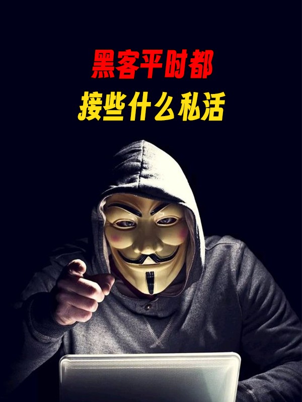 全国黑客24小时在线接单:守护企业网络安全,全天候响应解决紧急威胁