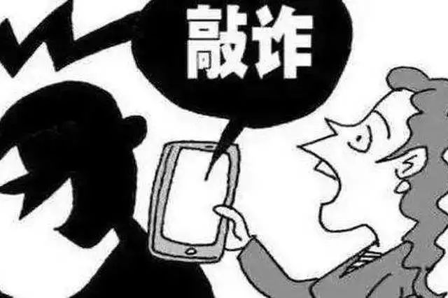 照片敲诈真敢发通讯录好友吗?揭秘敲诈者不敢群发的真相与应对方法 第2张 照片敲诈真敢发通讯录好友吗?揭秘敲诈者不敢群发的真相与应对方法 第2张