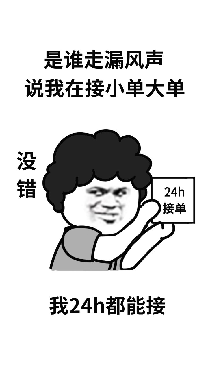 24小时在线接单表情包:随时随地定制专属表情,解决深夜灵感与营销需求
