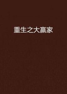 网赌从输60万到赢40万:戒赌重生之路,从绝望到希望的真实经历分享