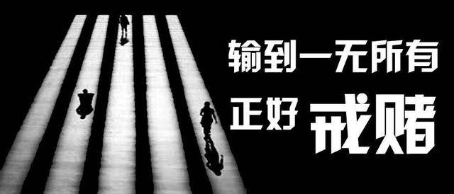 网赌从输60万到赢40万:戒赌重生之路,从绝望到希望的真实经历分享