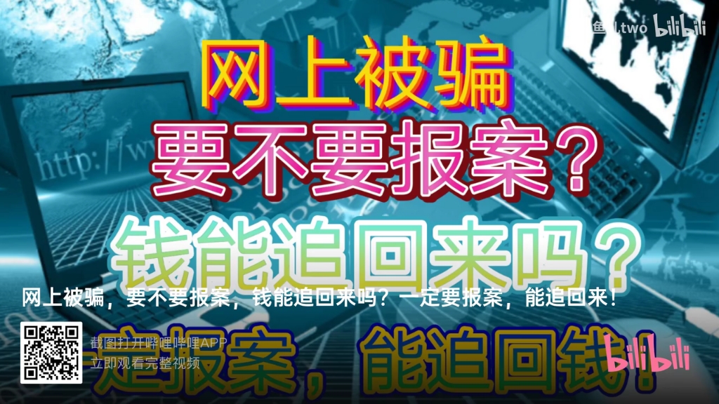钱被网络骗了报案有用吗?立即行动追回损失的关键步骤
