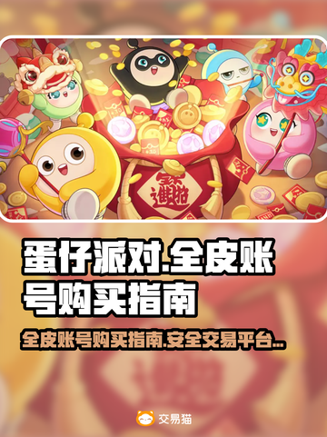 免费盗号的app蛋仔?揭秘安全获取皮肤与防范盗号陷阱的实用指南 第3张 免费盗号的app蛋仔?揭秘安全获取皮肤与防范盗号陷阱的实用指南 第3张