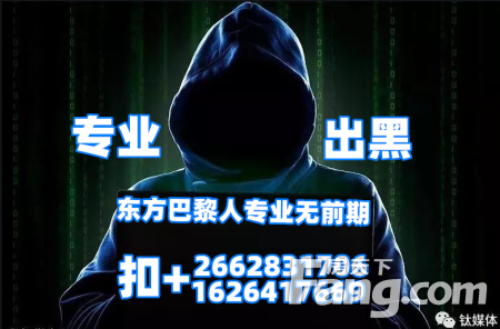 正规黑客24小时在线接单追款网:快速追回被骗资金,全天候专业援助