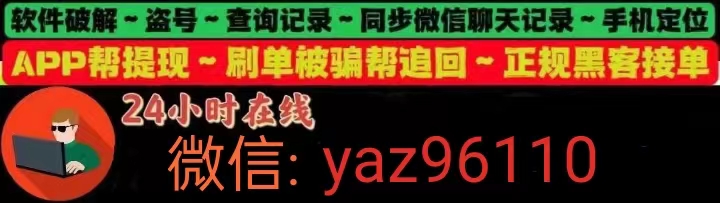 正规黑客24小时在线接单追款网:快速追回被骗资金,全天候专业援助