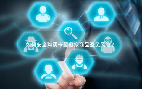 全网卡盟平台终极指南：如何安全省钱购买虚拟商品，避免被骗风险  第2张