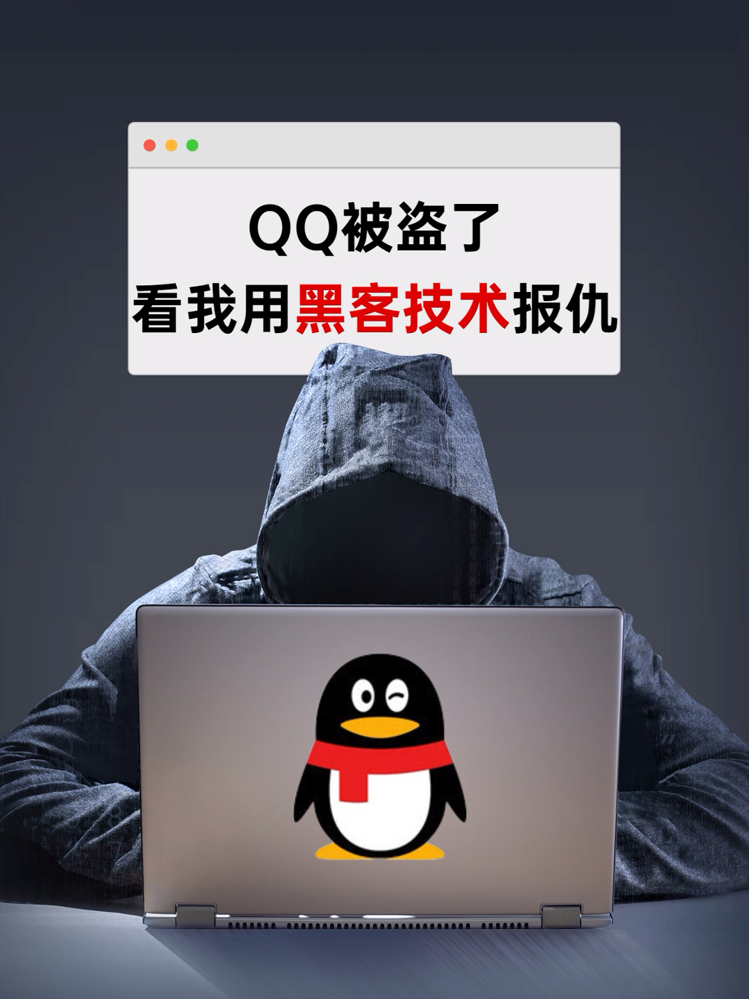 QQ号被盗怎么办?揭秘盗号黑客手段与紧急处理全攻略,快速找回账号
