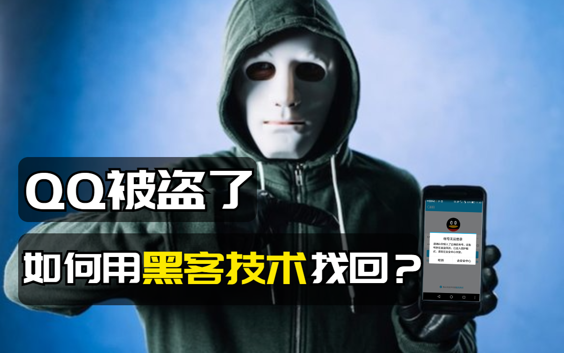 黑客盗号qq免费接单平台:揭秘盗号陷阱与防护全攻略,守护你的QQ账号安全
