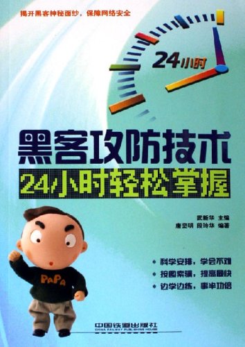 黑客攻防技术24小时轻松掌握：从零到精通的网络安全实战指南  第2张