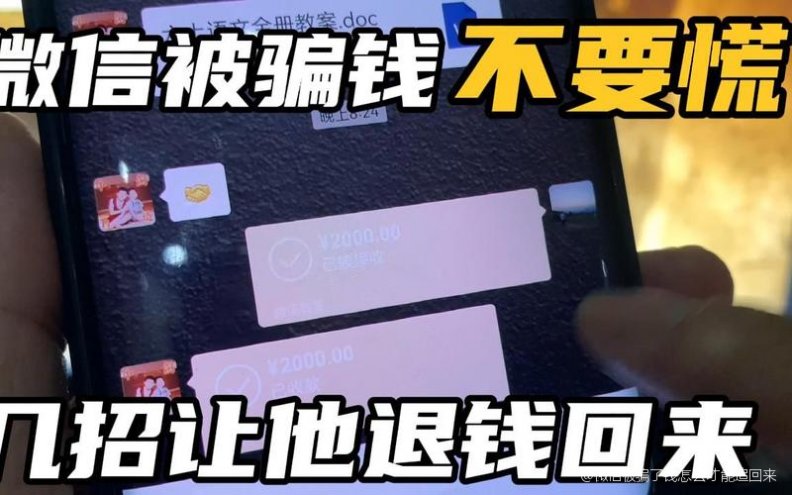 微信受骗自愿转账怎么办？立即行动追回资金全攻略  第1张