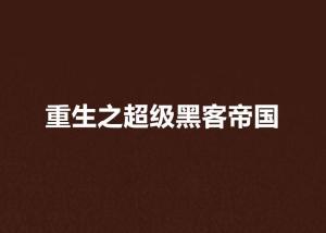 重活之超级黑客：揭秘重生题材如何用黑客技术改变命运，解决你对数字时代的迷茫与幻想  第3张