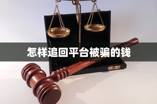 平台充值追回全攻略:法律支持与实操步骤,轻松拿回误充资金 第2张 平台充值追回全攻略:法律支持与实操步骤,轻松拿回误充资金 第2张