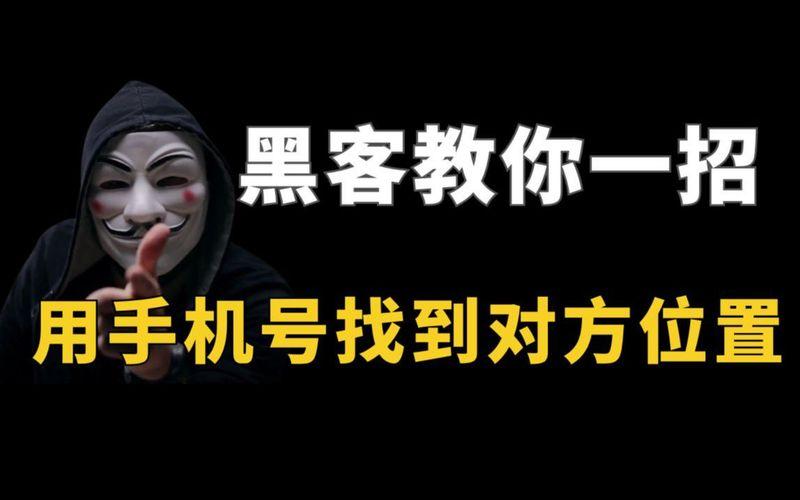 黑客电话号码找人违法吗？合法寻人方法与隐私保护全攻略